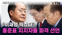 이재명 지지 선언한 홍준표 지지자들..."국힘, 보수정당 자격 없어"  [지금이뉴스] 