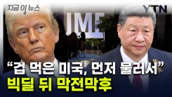 세계를 놀라게 한 \'깜짝 발표\'..."미중, IMF 지하서 비밀리에 회담" [지금이뉴스] 