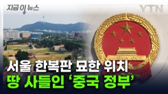 정부 명의로 한국 토지 매입한 中...서울 속 묘한 위치 [지금이뉴스]