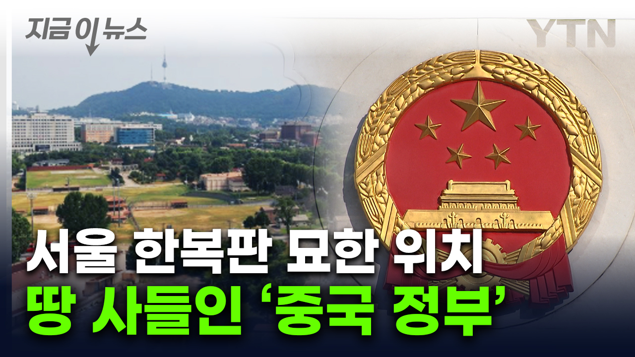 정부 명의로 한국 토지 매입한 中...서울 속 묘한 위치 [지금이뉴스]