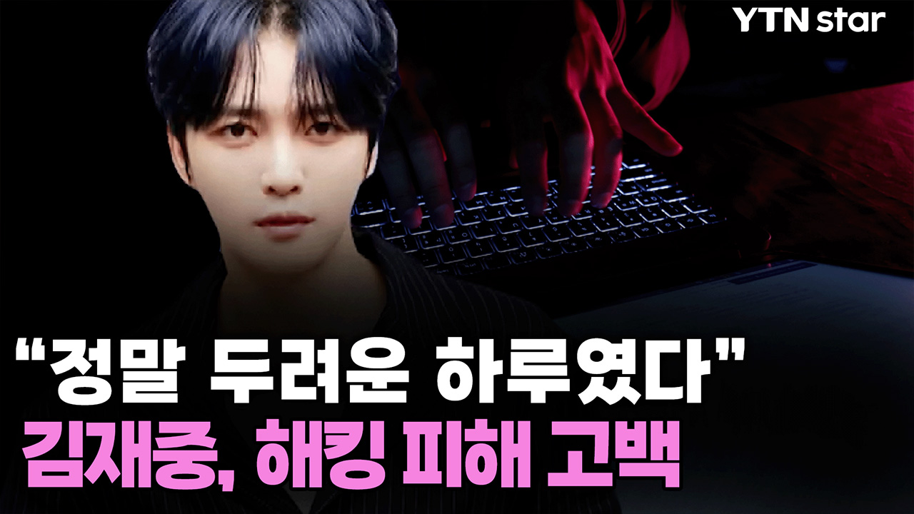 김재중, 금융 정보 해킹 피해 고백..."시스템 부실" 지적