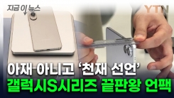 하이힐 굽보다 얇다...베일 벗은 삼성전자 \'비밀병기\' [지금이뉴스]