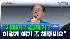 구미 찾은 이재명이 가장 먼저 한 말은? [지금이뉴스] 
