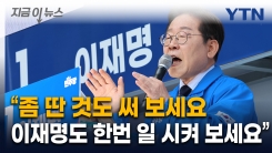 박정희 고향 구미 찾은 이재명이 외친 말 [지금이뉴스] 