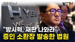 "방시혁, 재판 나오라" 법원 통보...증인 소환장 발송 [지금이뉴스] 
