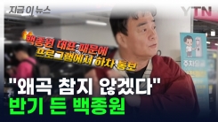 "미행과 불법 녹취 후 왜곡?" 인터뷰에 분노한 백종원 [지금이뉴스]