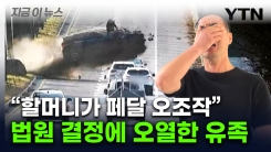 "이게 왜 안 돼, 도현아!"...강릉 급발진 소송 운전자 패소 [지금이뉴스]