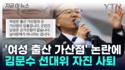 "검토한 바 없어"... 민주당 김문수 \'여성 출산 가산점\' 논란에 사퇴 [지금이뉴스]