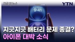 \'배터리 수명 걱정 마요\'...애플이 준비 중인 신기술 [지금이뉴스] 