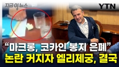 황급히 코카인 숨긴 마크롱?...즉각 대응 나선 엘리제궁 [지금이뉴스]