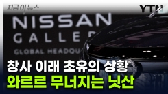 日 대표차 닛산이 어쩌다...역대급 적자에 2만 명 자른다 [지금이뉴스] 