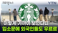 전 세계 유일한 \'북한뷰 카페\'...관광객까지 몰려오며 방문객 급증 [지금이뉴스] 