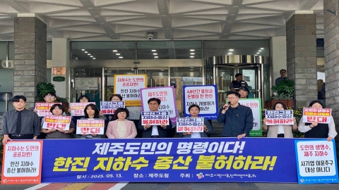 시민단체 "지하수 증산 불허"...한진 "기내 음용수 수요 대응"