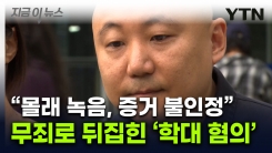 주호민 아들 특수교사 \'무죄\'...1심과 정반대 갈린 결정적 지점 [지금이뉴스] 