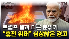 인도·파키스탄 다시 전면전?...군사작전 두고 \'일촉즉발\' [지금이뉴스] 