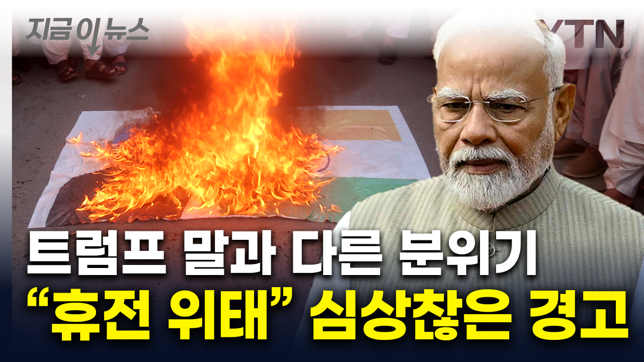 인도·파키스탄 다시 전면전?...군사작전 두고 '일촉즉발' [지금이뉴스] 