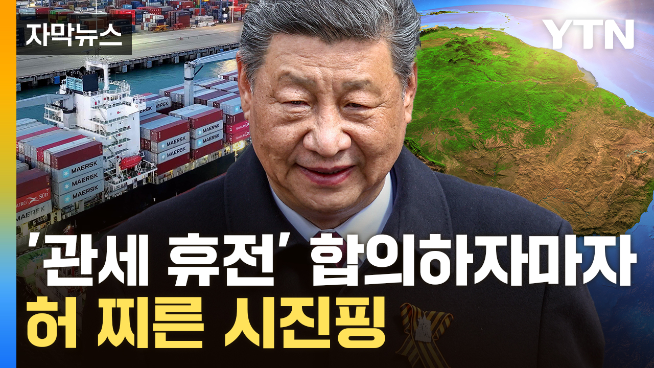 [자막뉴스] '자원 부자' 포섭한 중국의 역공...美 뒷마당 정조준