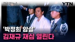 45년 만에 김재규 재심 열린다...대법원, 검찰 재항고 기각 [지금이뉴스]