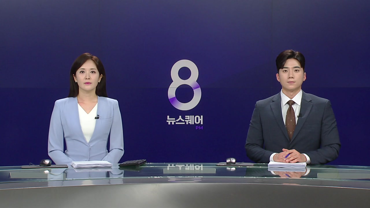 뉴스퀘어 8PM