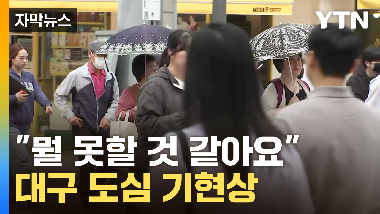 [자막뉴스] 벌써부터 이러면...전국 곳곳 '헉 소리' 절로