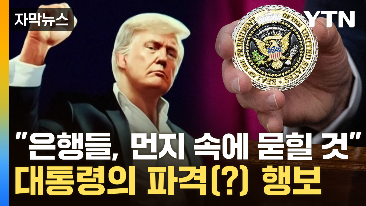 [자막뉴스] 대통령보다 사업가?...트럼프 가족, 중동서 거하게 챙겼다