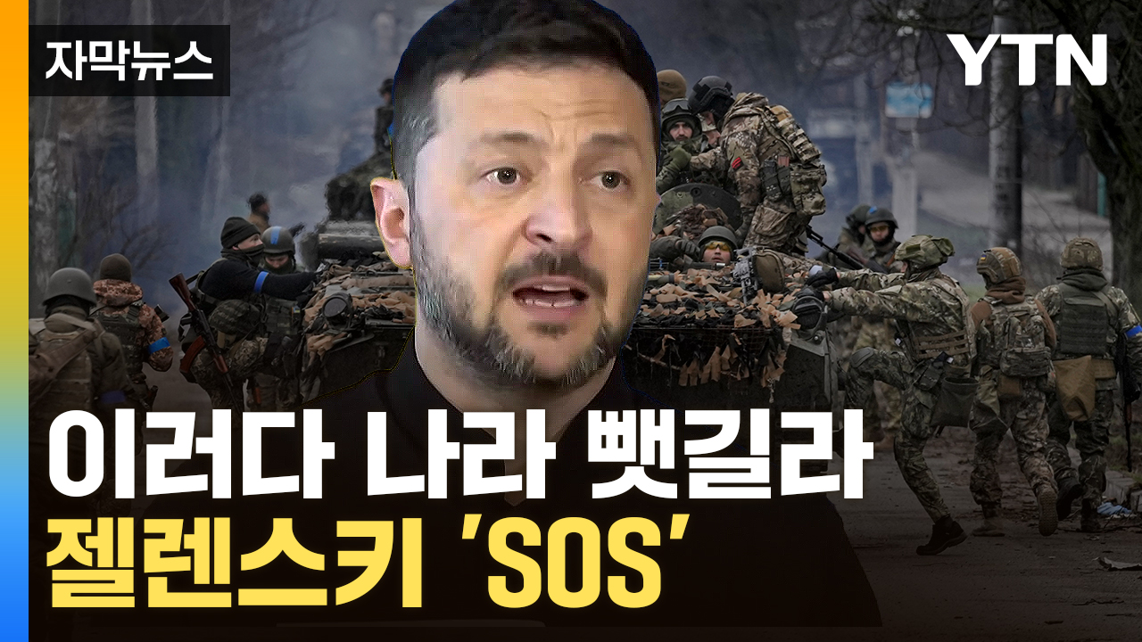 [자막뉴스] 심상치 않은 푸틴...다급해진 젤렌스키, 트럼프에 SOS