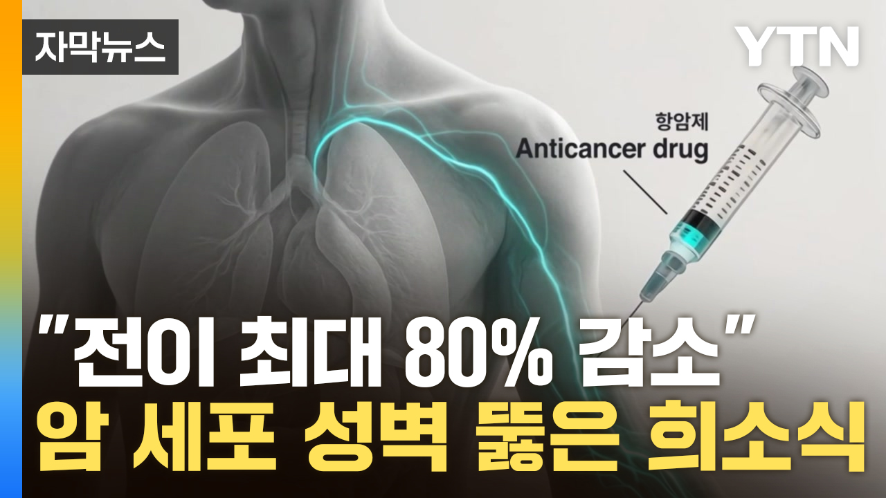 [자막뉴스] 항암제 역사를 뒤흔든 발견...'300조 원' 시장서 희소식