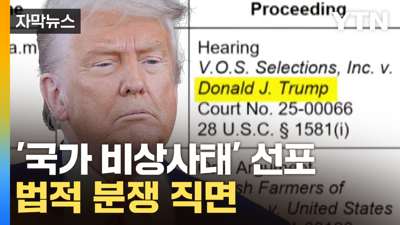 [자막뉴스] '관세 협상' 전면 중단?...소송전 직면한 트럼프 정부