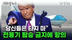 트럼프의 차별?...전용기에 AP·로이터 제외하자 항의 [지금이뉴스] 