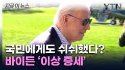 조지 클루니도 \'포기\' 촉구...새롭게 드러난 바이든 일화 [지금이뉴스] 