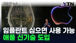 "생각만으로 기계 제어"... 애플, 뇌파 기술 도입 [지금이뉴스]