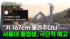 "작은 키 물려준 부모, 반드시"...서울대 졸업생 폭언 이어 끔찍한 예고 [지금이뉴스]