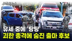 \'치안 붕괴\' 멕시코에서 또...선거 유세 중 괴한 총격에 피살 [지금이뉴스] 