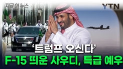 하늘에서부터 트럼프 호위...\'오일 프린스\'의 성대한 환대 [지금이뉴스]