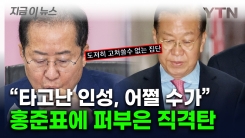 홍준표 "국힘, 고쳐 쓸 수 없는 집단" 맹비난에...권영세 \'인성\' 저격 [지금이뉴스]