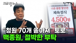 백종원 "석달만 기다려달라"...\'제2의 기회\' 언급하며 점주에 사과 [지금이뉴스]