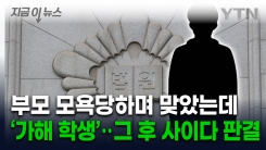 부모 모욕당하며 맞았는데 \'가해자\' 된 중학생...법원 판결은 [지금이뉴스]