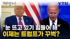 "슬리피 조" 바이든 조롱하던 트럼프...사우디 행사서 \'꾸벅\' [지금이뉴스] 
