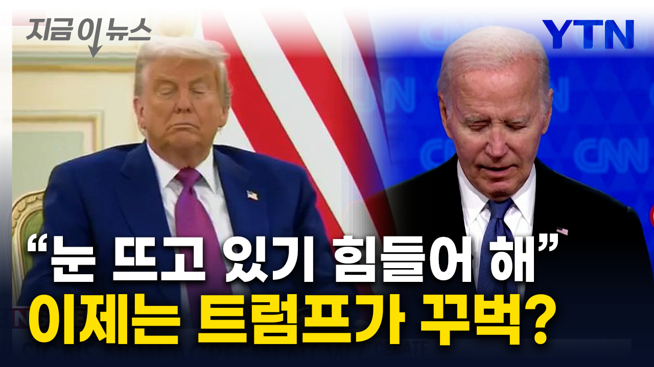 "슬리피 조" 바이든 조롱하던 트럼프...사우디 행사서 '꾸벅' [지금이뉴스] 