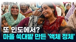 또 인명 사고?... 인도 쑥대밭 만든 \'액체 정체\' [지금이뉴스]