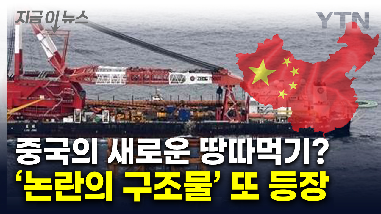 동중국해에도 수상한 '그 구조물'...발끈한 日, 강력 항의 [지금이뉴스]