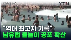 닿기만 해도 \'장기 곳곳 손상\'... 남유럽 물놀이 공포 확산 [지금이뉴스]