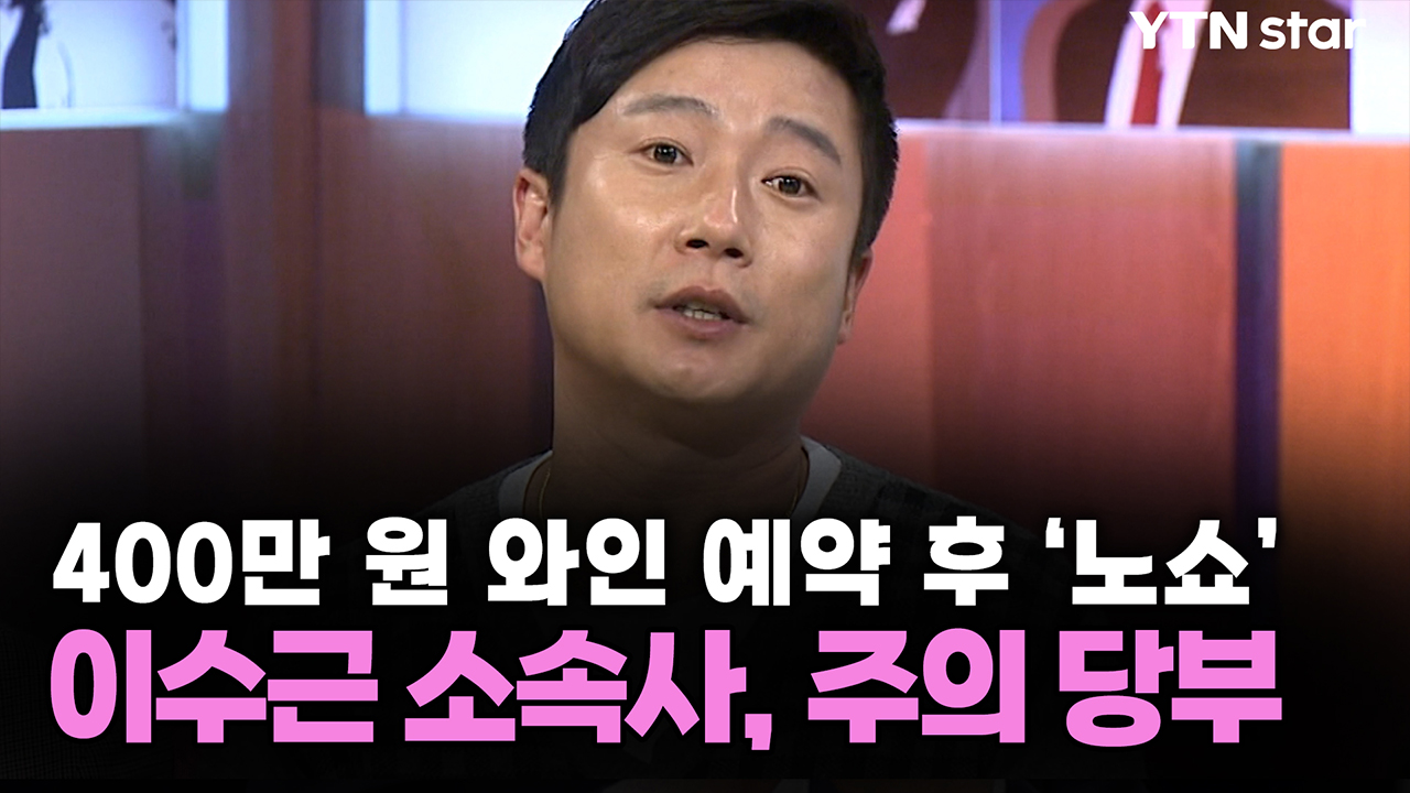 400만 원 와인 예약 후 '노쇼'...이수근 소속사, 주의 당부