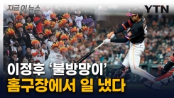 좌타자 불리한데 그걸 넘기네...\'홈런 폭발\' 이정후에 후리건즈도 폭발 [지금이뉴스] 