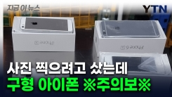 \'감성 美쳤다\' MZ서 난리난 구형 아이폰...직구 제품 알고 보니 [지금이뉴스]