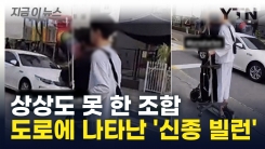 운전자 경악하게 한 조합... 도로에 나타난 \'신종 빌런\' [지금이뉴스]