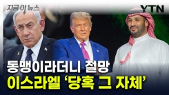 네타냐후 뒤통수 때린 트럼프...동맹 패싱 위기에 \'전전긍긍\' [지금이뉴스]