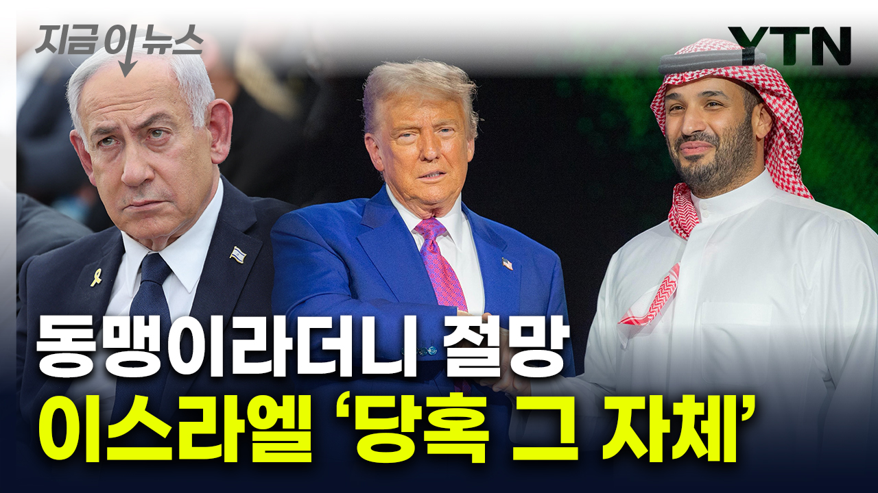 네타냐후 뒤통수 때린 트럼프...동맹 패싱 위기에 '전전긍긍' [지금이뉴스]