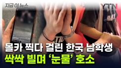 中 모터쇼서 한국 남고생 불법 촬영 의혹...신상 확산에 \'불안 호소\' [지금이뉴스] 