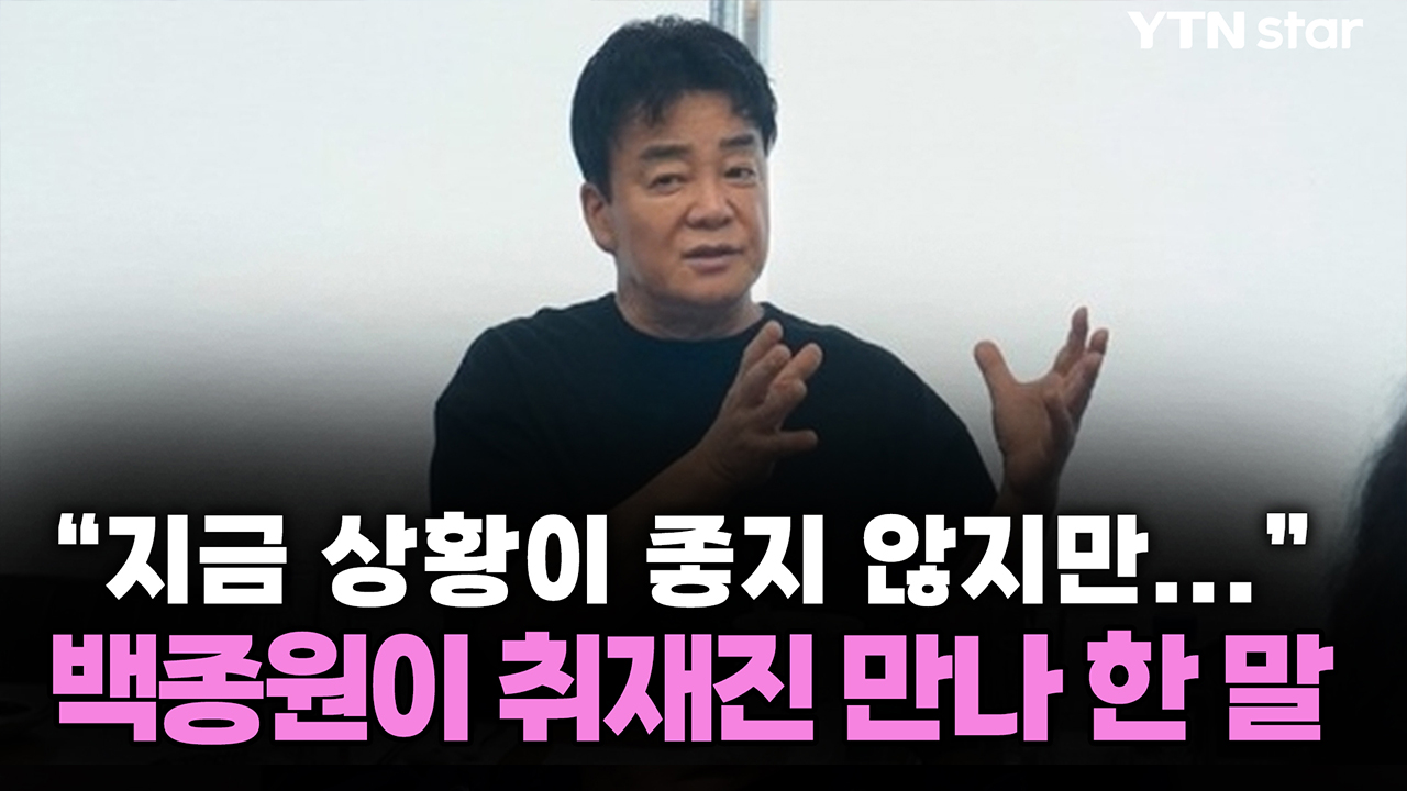 "지금 상황이 좋지 않지만..." 백종원이 취재진 만나 한 말
